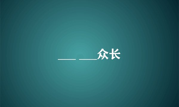 ___ ___众长