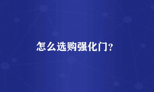 怎么选购强化门？