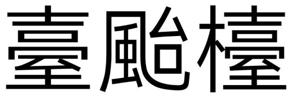 台的繁体字