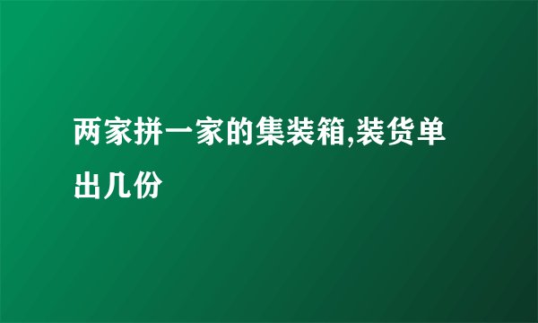 两家拼一家的集装箱,装货单出几份