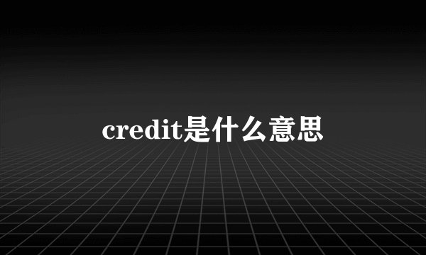 credit是什么意思