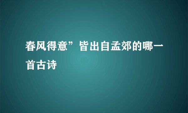 春风得意”皆出自孟郊的哪一首古诗