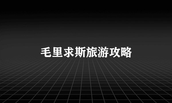 毛里求斯旅游攻略