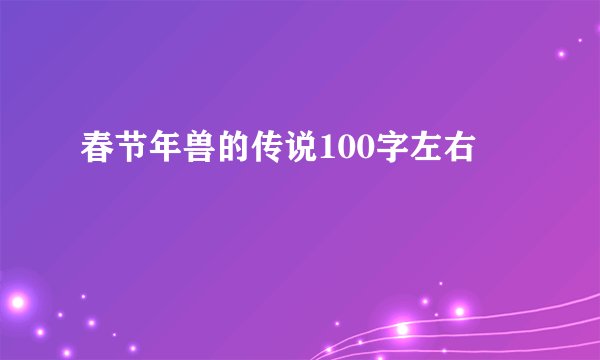春节年兽的传说100字左右