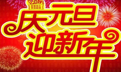 元旦和春节都叫新年吗?