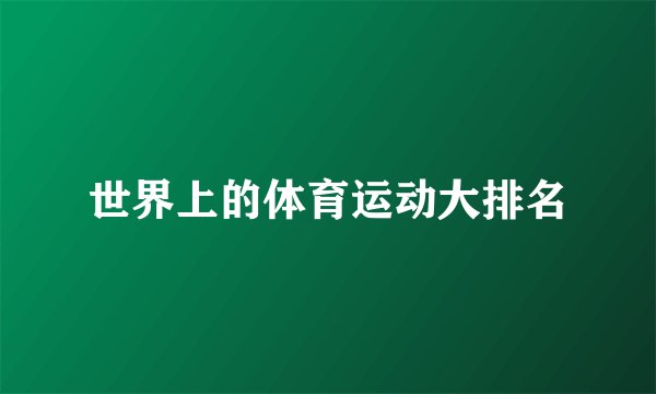 世界上的体育运动大排名