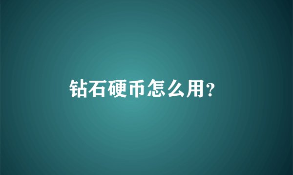 钻石硬币怎么用？