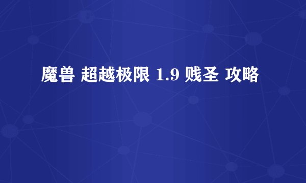 魔兽 超越极限 1.9 贱圣 攻略