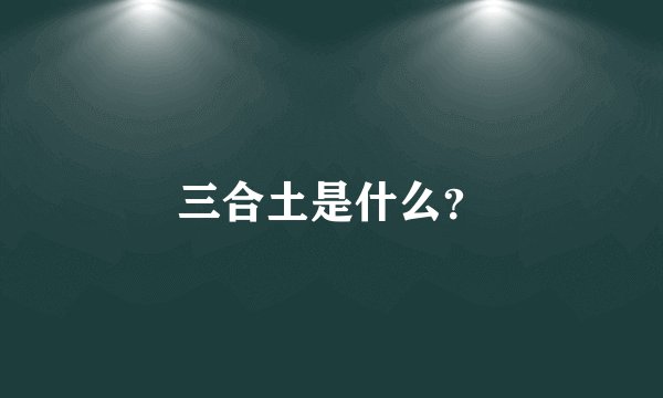 三合土是什么？