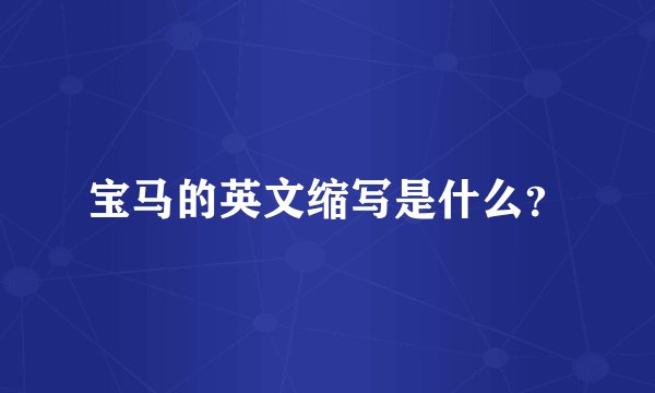 宝马的英文缩写是什么？