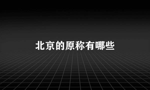 北京的原称有哪些