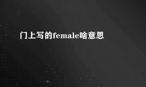 门上写的female啥意思