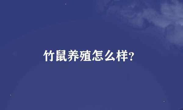 竹鼠养殖怎么样？