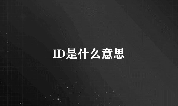 lD是什么意思