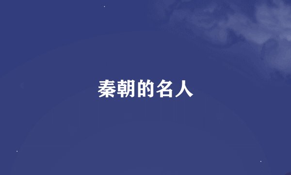 秦朝的名人