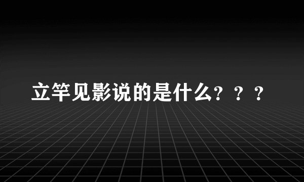 立竿见影说的是什么？？？
