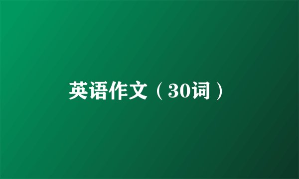 英语作文（30词）