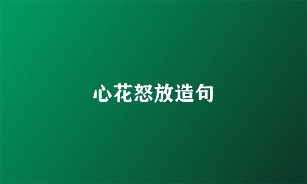 心花怒放造句
