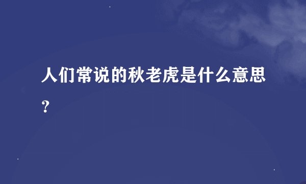 人们常说的秋老虎是什么意思？