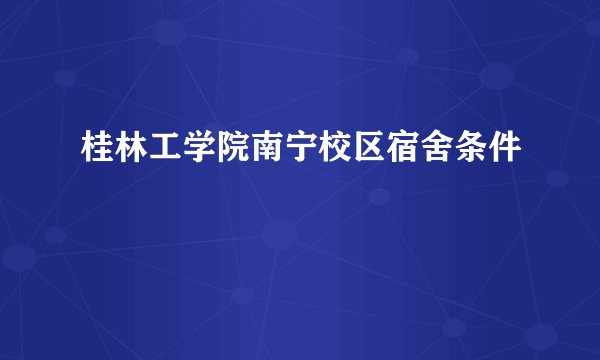 桂林工学院南宁校区宿舍条件