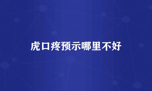 虎口疼预示哪里不好