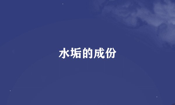 水垢的成份