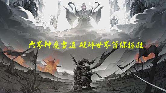 六界指哪六界？六界外有哪些？
