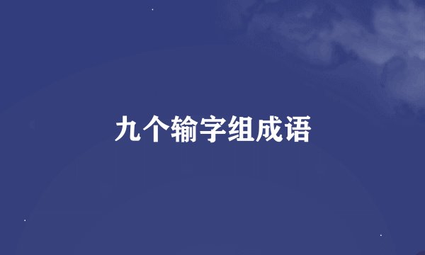 九个输字组成语