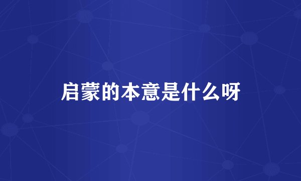 启蒙的本意是什么呀