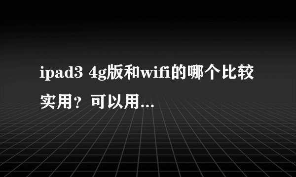 ipad3 4g版和wifi的哪个比较实用？可以用来办公吗？