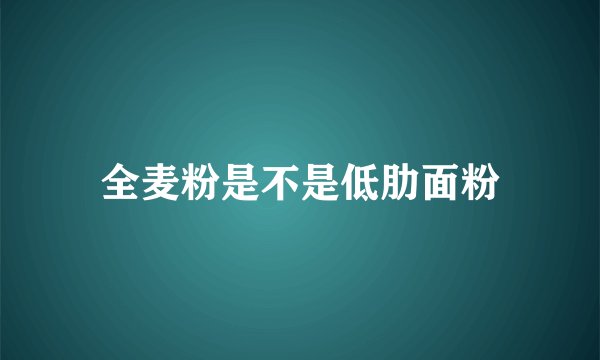 全麦粉是不是低肋面粉