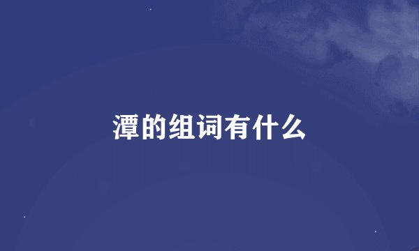 潭的组词有什么