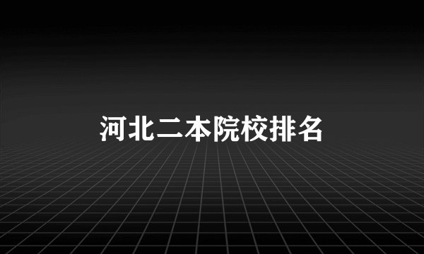 河北二本院校排名