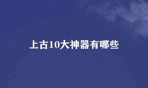 上古10大神器有哪些