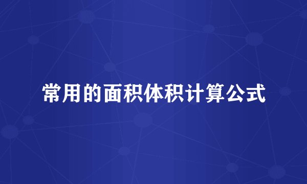 常用的面积体积计算公式