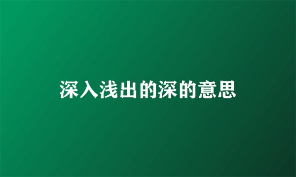深入浅出的深的意思