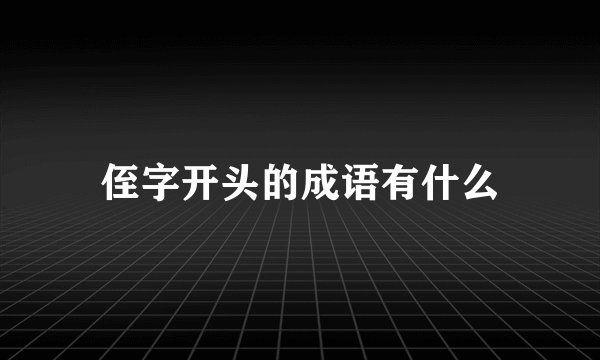 侄字开头的成语有什么