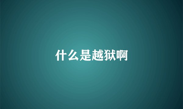 什么是越狱啊