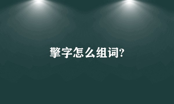 擎字怎么组词?