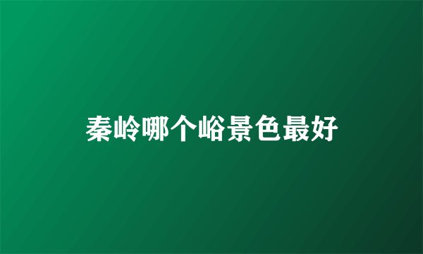 秦岭哪个峪景色最好