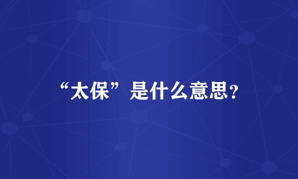“太保”是什么意思？