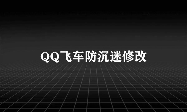 QQ飞车防沉迷修改