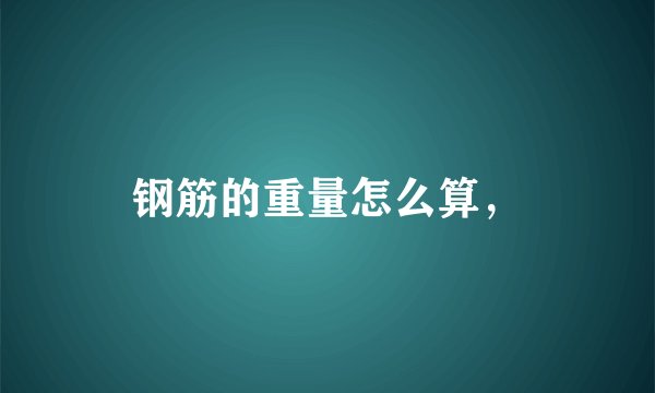 钢筋的重量怎么算，