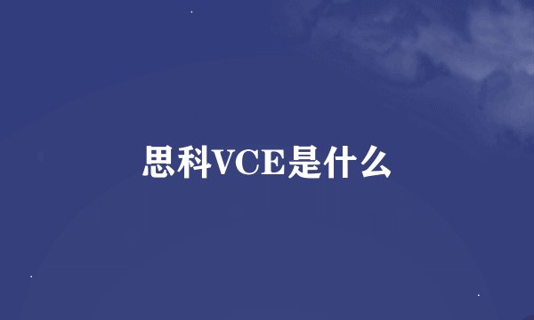 思科VCE是什么
