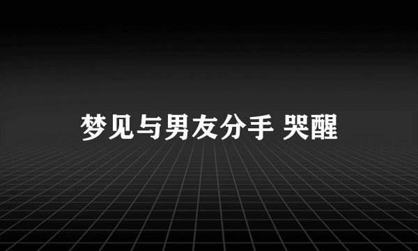 梦见与男友分手 哭醒
