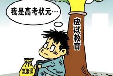 实行应试教育,危害有什么呢?
