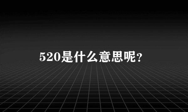 520是什么意思呢？