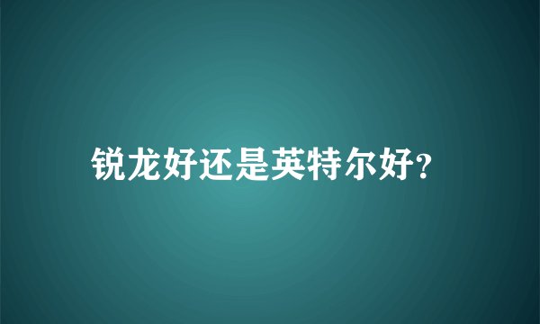 锐龙好还是英特尔好？