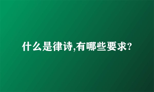 什么是律诗,有哪些要求?