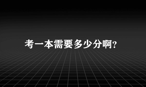 考一本需要多少分啊?